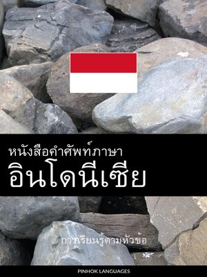 cover image of หนังสือคำศัพท์ภาษาอินโดนีเซีย